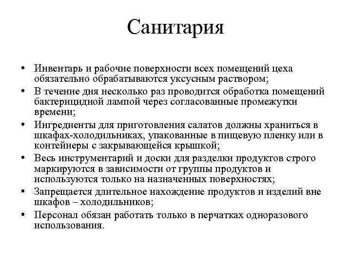 Санитария • Инвентарь и рабочие поверхности всех помещений цеха обязательно обрабатываются уксусным раствором; •