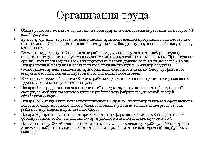 Организация труда • • Общее руководство цехом осуществляет бригадир или ответственный работник из поваров