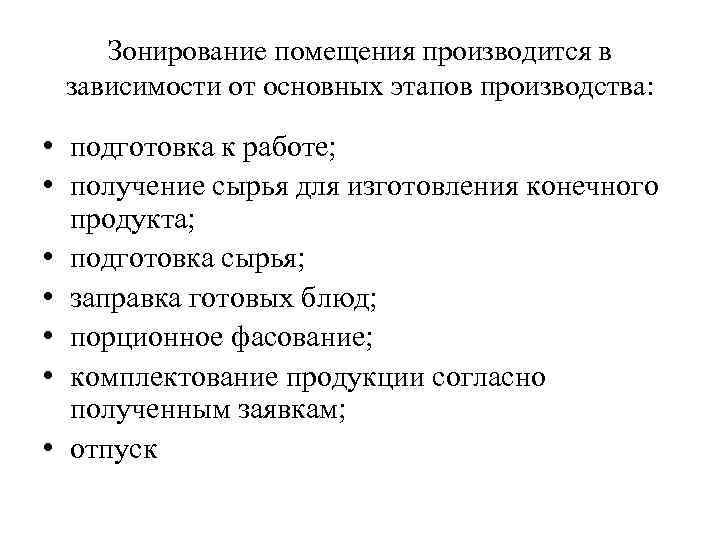 Зонирование помещения производится в зависимости от основных этапов производства: • подготовка к работе; •