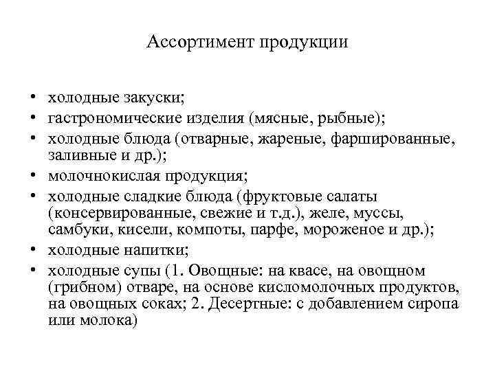 Ассортимент продукции • холодные закуски; • гастрономические изделия (мясные, рыбные); • холодные блюда (отварные,