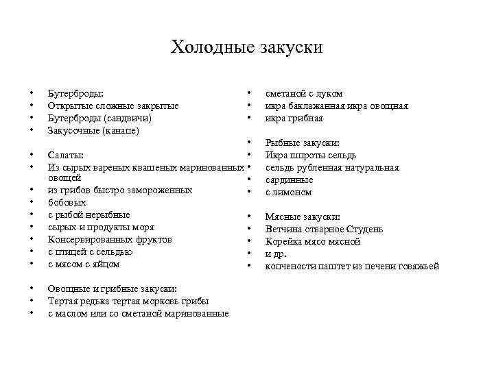 Холодные закуски • • Бутерброды: Открытые сложные закрытые Бутерброды (сандвичи) Закусочные (канапе) • •