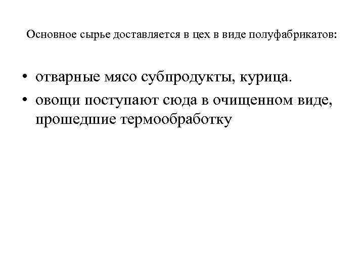 Основное сырье доставляется в цех в виде полуфабрикатов: • отварные мясо субпродукты, курица. •