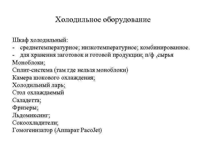 Холодильное оборудование Шкаф холодильный: - среднетемпературное; низкотемпературное; комбинированное. - для хранения заготовок и готовой