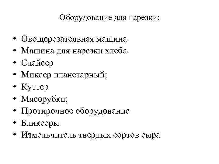 Оборудование для нарезки: • • • Овощерезательная машина Машина для нарезки хлеба Слайсер Миксер