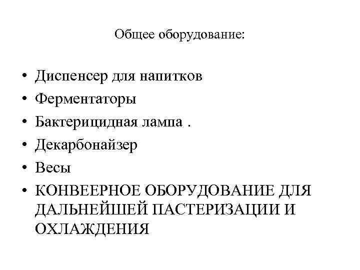 Общее оборудование: • • • Диспенсер для напитков Ферментаторы Бактерицидная лампа. Декарбонайзер Весы КОНВЕЕРНОЕ