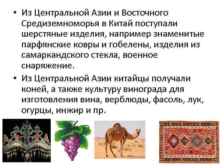  • Из Центральной Азии и Восточного Средиземноморья в Китай поступали шерстяные изделия, например