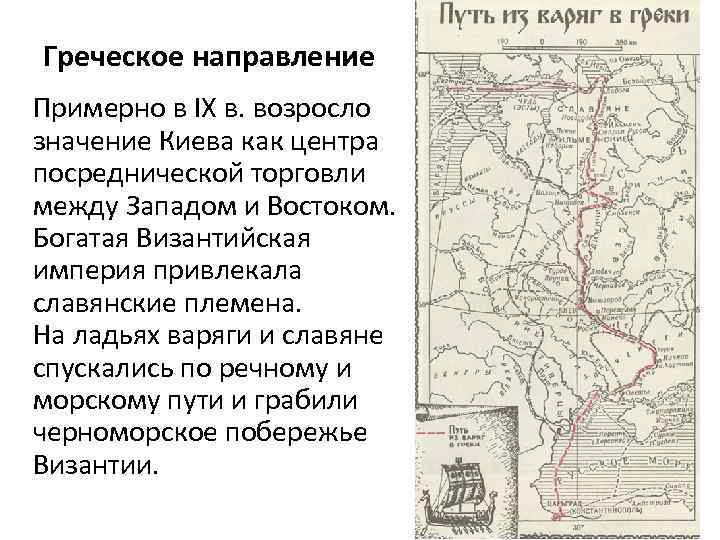 Греческое направление Примерно в IХ в. возросло значение Киева как центра посреднической торговли между