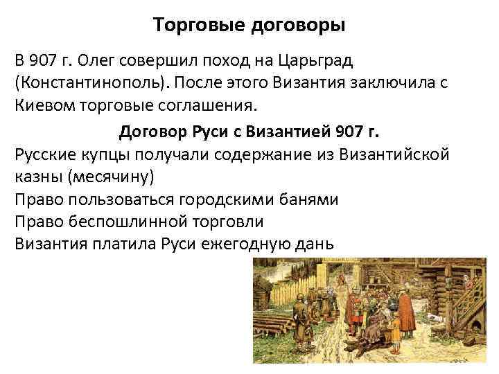 Торговые договоры В 907 г. Олег совершил поход на Царьград (Константинополь). После этого Византия