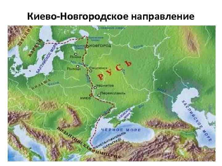 Киево-Новгородское направление • Расположение Новгорода было столь выгодным географически (город стоял на перекрестке водных