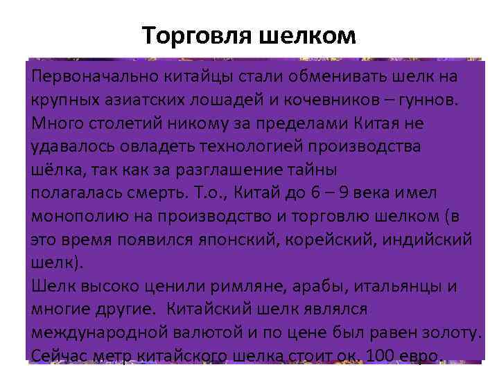 Торговля шелком Первоначально китайцы стали обменивать шелк на крупных азиатских лошадей и кочевников –