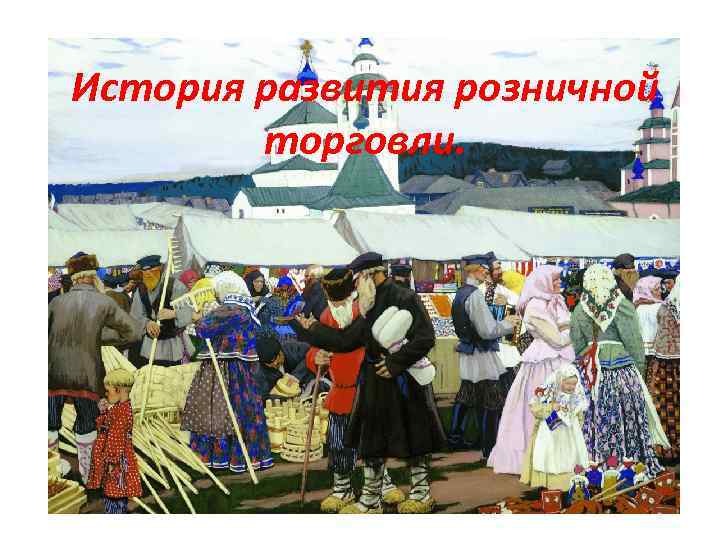 История развития розничной торговли. 