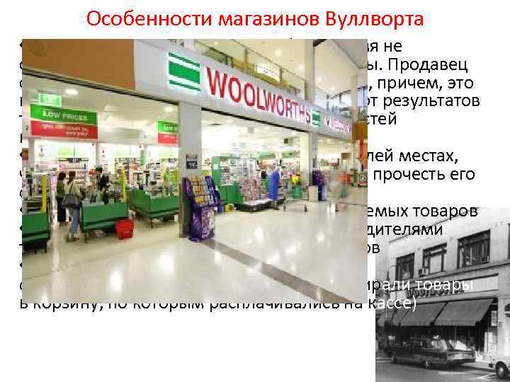 Особенности магазинов Вуллворта • товары помечались ценниками (в то время не существовало определенных цен
