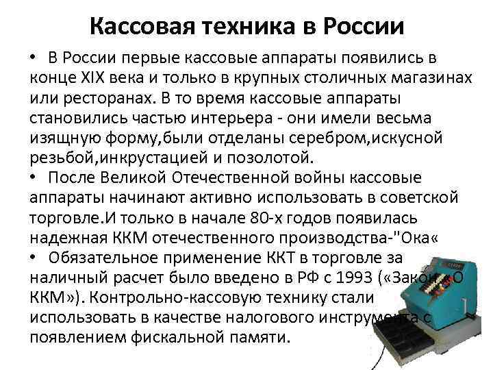 Контрольно кассовые машины презентация