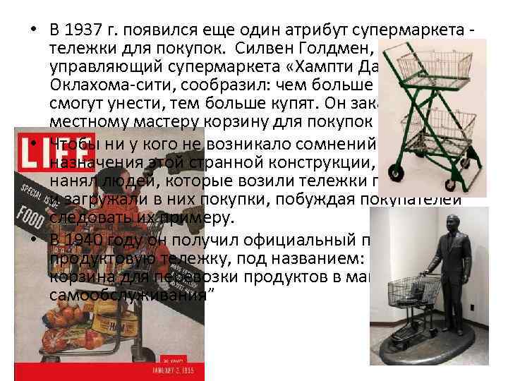  • В 1937 г. появился еще один атрибут супермаркета - тележки для покупок.