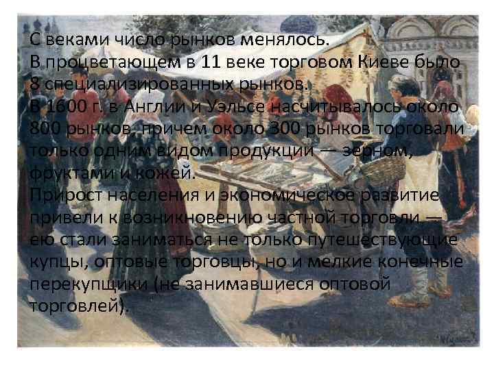 С веками число рынков менялось. В процветающем в 11 веке торговом Киеве было 8