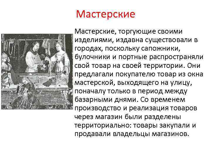 Мастерские, торгующие своими изделиями, издавна существовали в городах, поскольку сапожники, булочники и портные распространяли