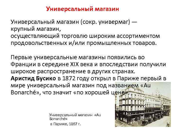 Универсальный магазин (сокр. универмаг) — крупный магазин, осуществляющий торговлю широким ассортиментом продовольственных и/или промышленных