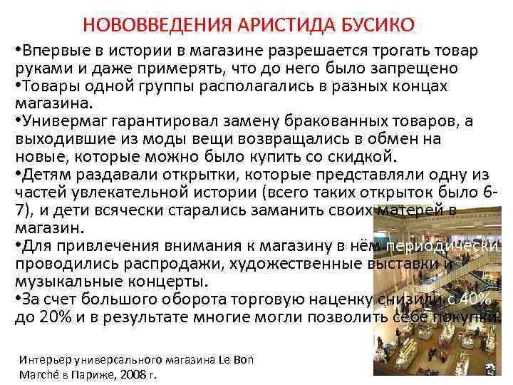 НОВОВВЕДЕНИЯ АРИСТИДА БУСИКО • Впервые в истории в магазине разрешается трогать товар руками и