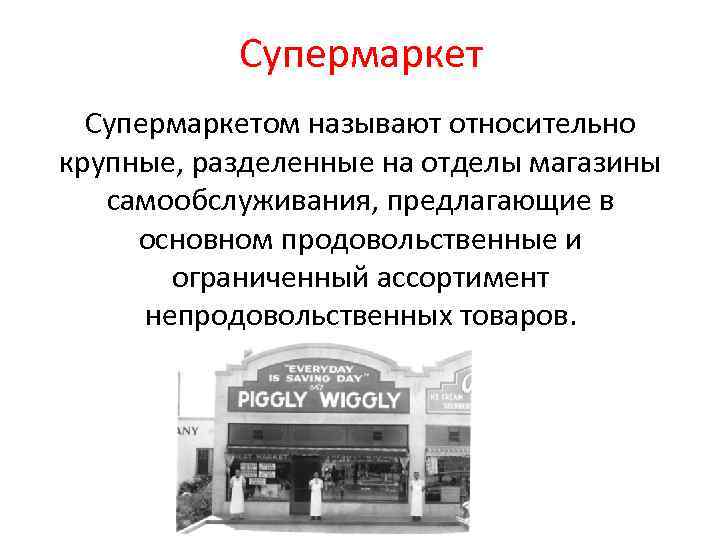 Супермаркетом называют относительно крупные, разделенные на отделы магазины самообслуживания, предлагающие в основном продовольственные и