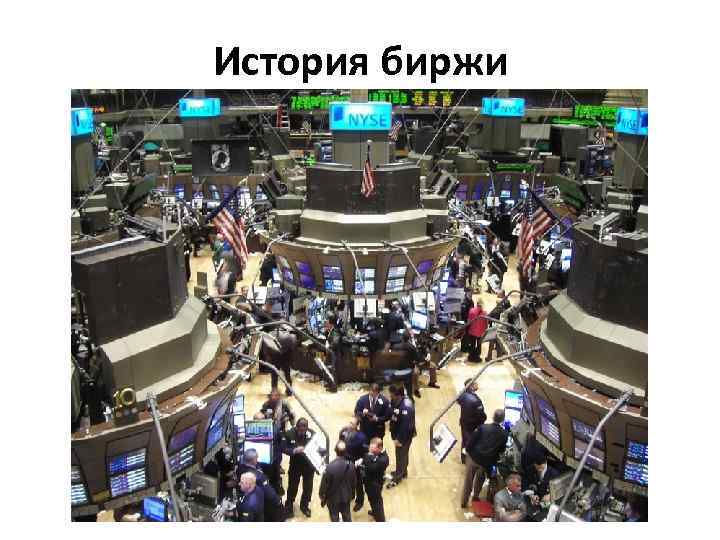 История биржи 