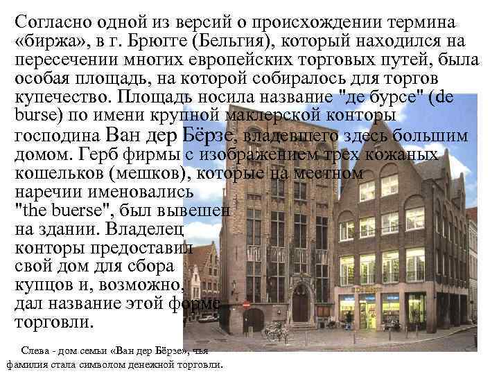 Согласно одной из версий о происхождении термина «биржа» , в г. Брюгге (Бельгия), который