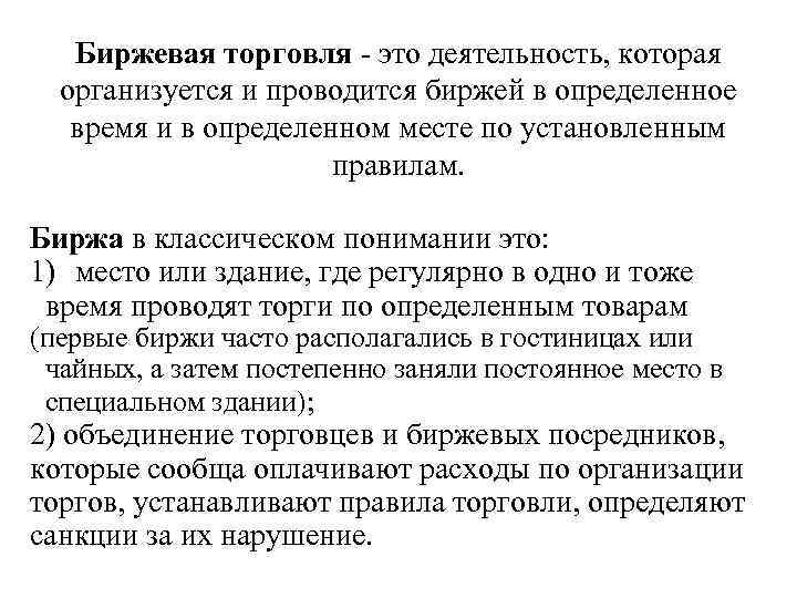 Биржевая торговля - это деятельность, которая организуется и проводится биржей в определенное время и