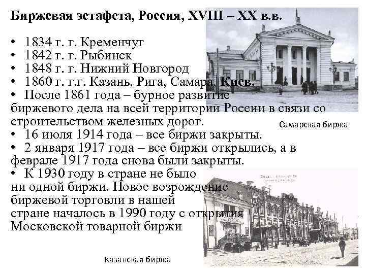 Биржевая эстафета, Россия, XVIII – XX в. в. • 1834 г. г. Кременчуг •