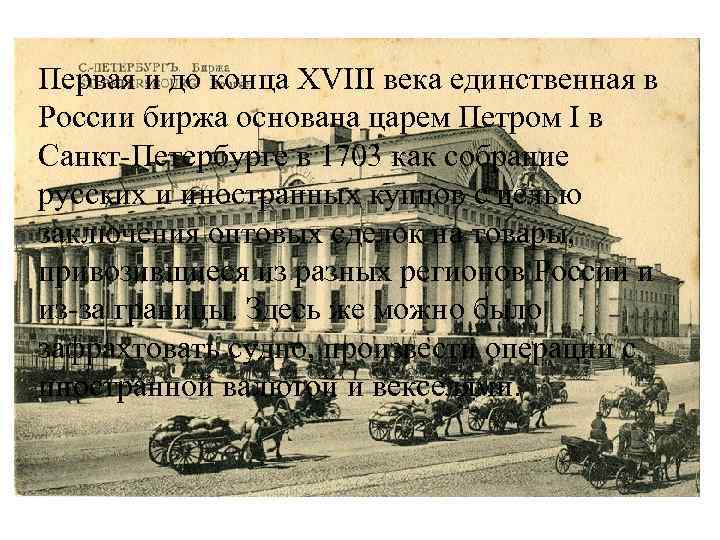 Первая и до конца XVIII века единственная в России биржа основана царем Петром I