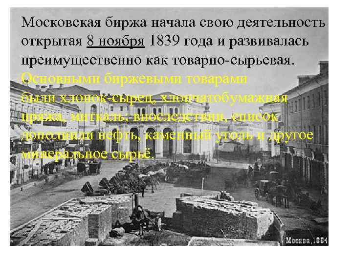 Московская биржа начала свою деятельность открытая 8 ноября 1839 года и развивалась преимущественно как