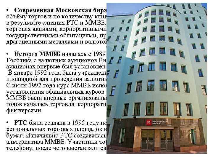  • Современная Московская биржа — крупнейшая в России по объёму торгов и по