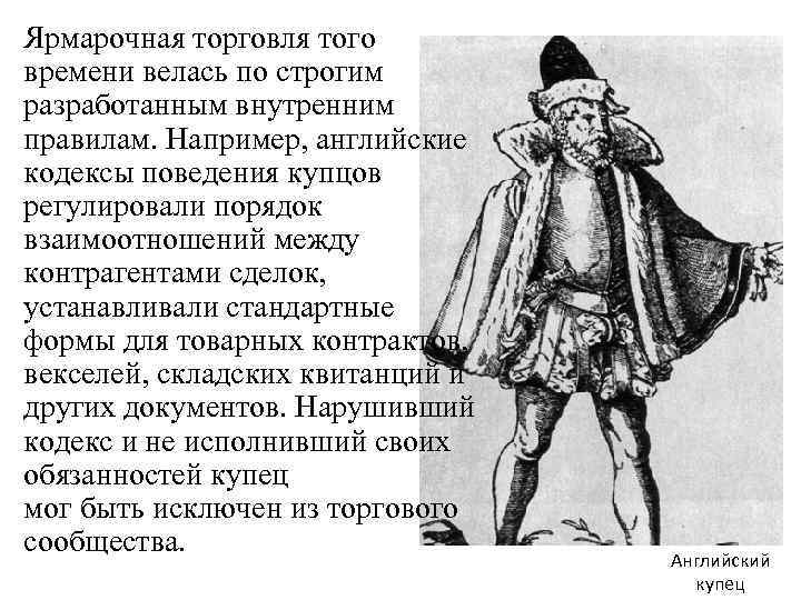 Ярмарочная торговля того времени велась по строгим разработанным внутренним правилам. Например, английские кодексы поведения