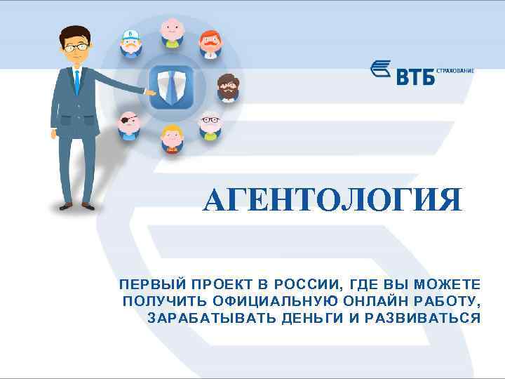 АГЕНТОЛОГИЯ ПЕРВЫЙ ПРОЕКТ В РОССИИ, ГДЕ ВЫ МОЖЕТЕ ПОЛУЧИТЬ ОФИЦИАЛЬНУЮ ОНЛАЙН РАБОТУ, ЗАРАБАТЫВАТЬ ДЕНЬГИ