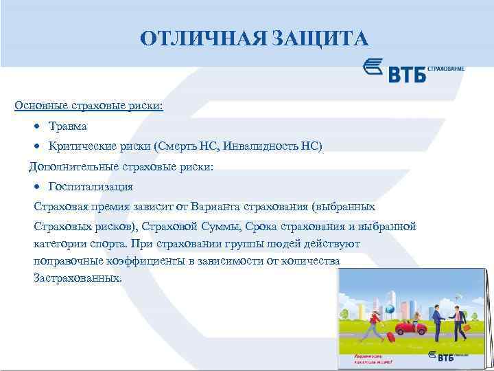 ОТЛИЧНАЯ ЗАЩИТА Основные страховые риски: Травма Критические риски (Смерть НС, Инвалидность НС) Дополнительные страховые