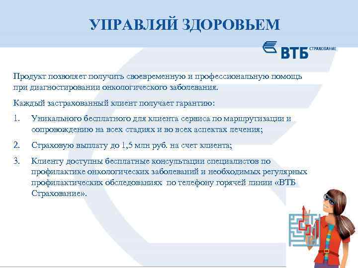 УПРАВЛЯЙ ЗДОРОВЬЕМ Продукт позволяет получить своевременную и профессиональную помощь при диагностировании онкологического заболевания. Каждый