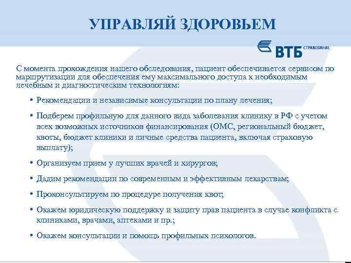 УПРАВЛЯЙ ЗДОРОВЬЕМ С момента прохождения нашего обследования, пациент обеспечивается сервисом по маршрутизации для обеспечения