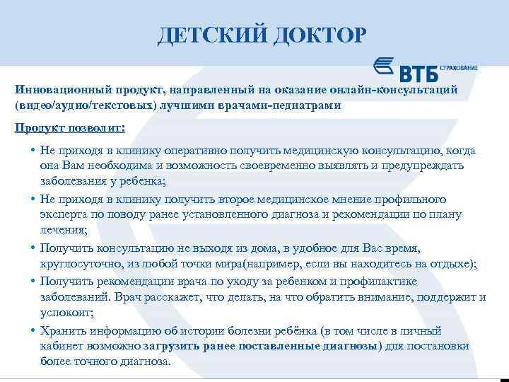 ДЕТСКИЙ ДОКТОР Инновационный продукт, направленный на оказание онлайн-консультаций (видео/аудио/текстовых) лучшими врачами-педиатрами Продукт позволит: •