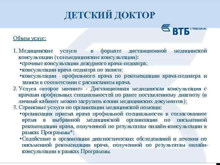 ДЕТСКИЙ ДОКТОР Объем услуг: 1. Медицинские услуги в формате дистанционной медицинской консультации (телемедицинские консультации):