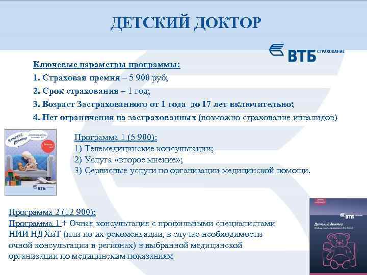 ДЕТСКИЙ ДОКТОР Ключевые параметры программы: 1. Страховая премия – 5 900 руб; 2. Срок