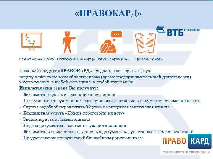  «ПРАВОКАРД» Некачественный товар? Необоснованный штраф? Правовые проблемы? Притеснение прав? Правовой продукт «ПРАВОКАРД» предоставляет