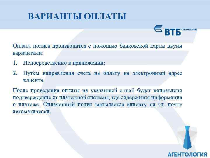 ВАРИАНТЫ ОПЛАТЫ Оплата полиса производится с помощью банковской карты двумя вариантами: 1. Непосредственно в