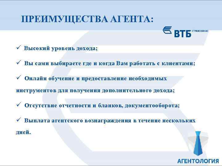 ПРЕИМУЩЕСТВА АГЕНТА: ü Высокий уровень дохода; ü Вы сами выбираете где и когда Вам