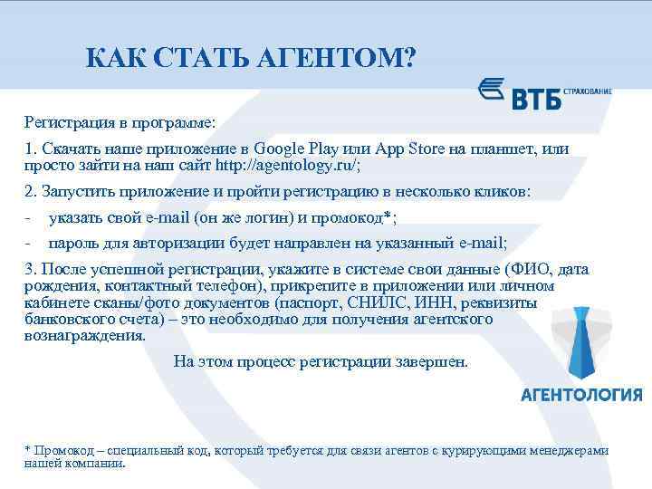 КАК СТАТЬ АГЕНТОМ? Регистрация в программе: 1. Скачать наше приложение в Google Play или