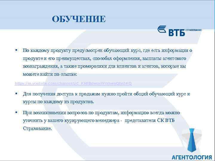 ОБУЧЕНИЕ § По каждому продукту предусмотрен обучающий курс, где есть информация о продукте и