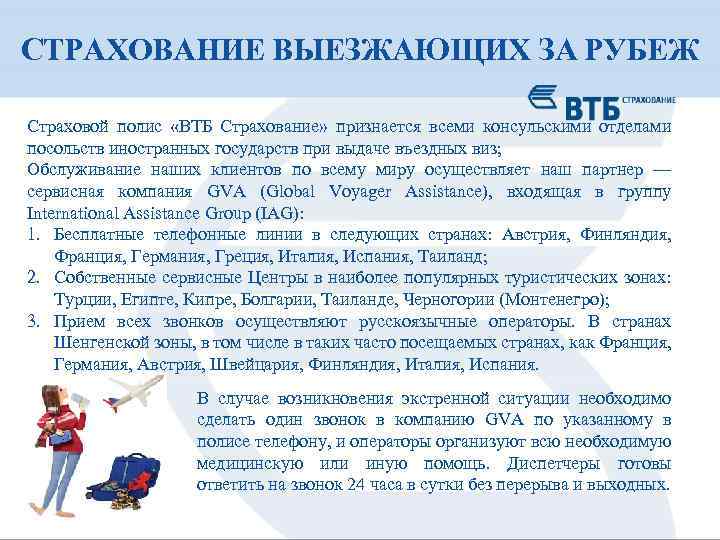 СТРАХОВАНИЕ ВЫЕЗЖАЮЩИХ ЗА РУБЕЖ Страховой полис «ВТБ Страхование» признается всеми консульскими отделами посольств иностранных