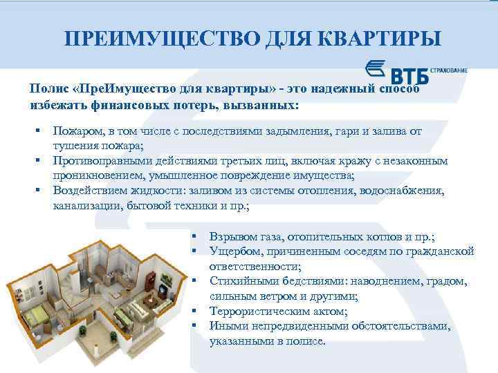 ПРЕИМУЩЕСТВО ДЛЯ КВАРТИРЫ Полис «Пре. Имущество для квартиры» - это надежный способ избежать финансовых