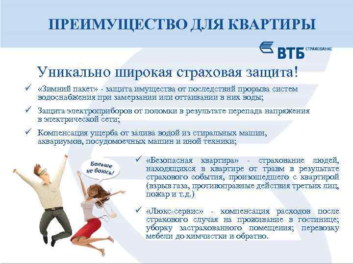 ПРЕИМУЩЕСТВО ДЛЯ КВАРТИРЫ Уникально широкая страховая защита! ü «Зимний пакет» - защита имущества от