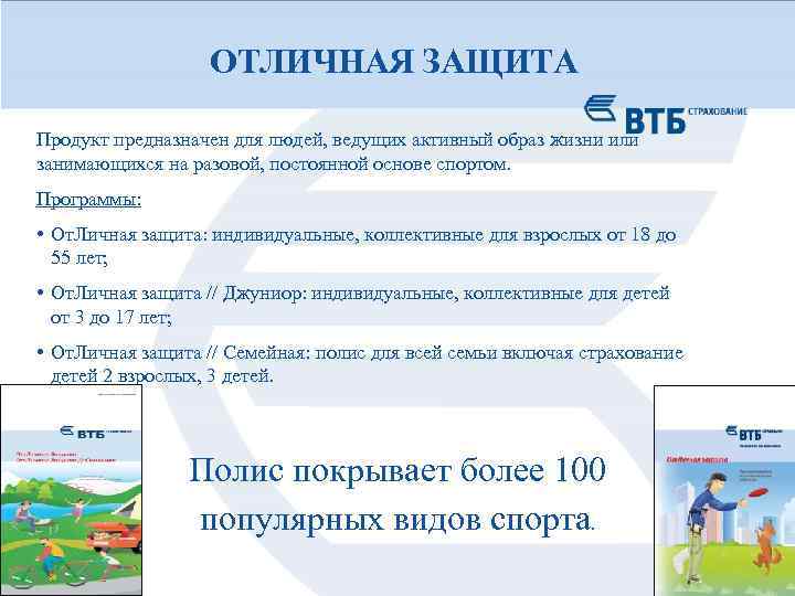 ОТЛИЧНАЯ ЗАЩИТА Продукт предназначен для людей, ведущих активный образ жизни или занимающихся на разовой,