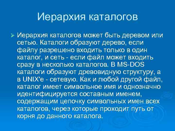 Иерархия каталогов Ø Иерархия каталогов может быть деревом или сетью. Каталоги образуют дерево, если