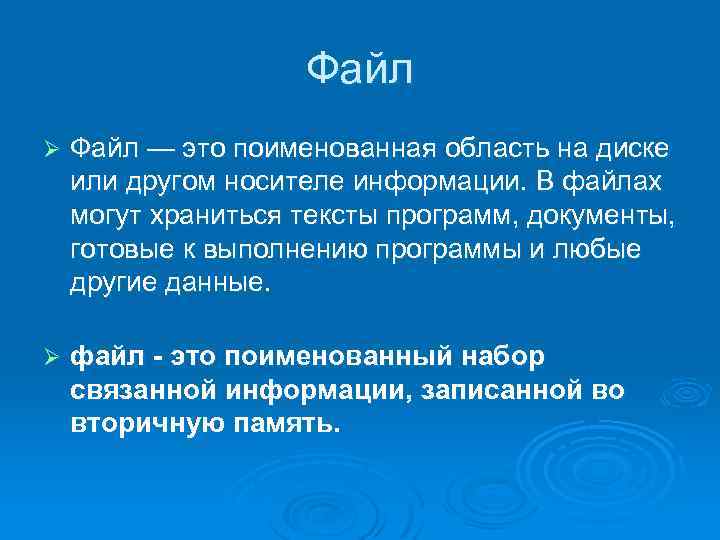 Поименованная область данных. Файл это поименованная область. Поименованная область диска. Поименованная информация на диске. Файл.