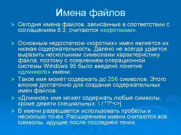 Имена файлов Ø Сегодня имена файлов, записанные в соответствии с соглашением 8. 3, считаются